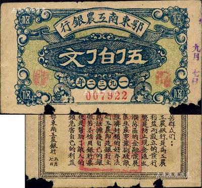 1932年鄂東南工農(nóng)銀行伍伯文，背印勞苦群眾告示，正面圖案及背面告示印刷均極為清晰，下邊有缺損，自然七成新