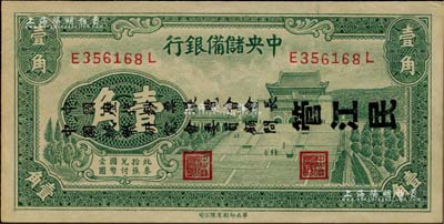 1940年中央儲備銀行壹角，其上已改印成“中國歷代鈔票展覽會會長、中國紙幣研究會委員顧問·管江民”先生之名片，乃屬上世紀40年代我國集鈔歷史之記憶；江南前輩藏家出品，目前為之僅見，九五成新