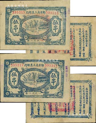 1932年鄂東南工農(nóng)銀行藍色伍串共2枚，行名大字版，背印藍色“蘇維埃經(jīng)濟政策”，且正背面圖文清晰，有修補，八五成新