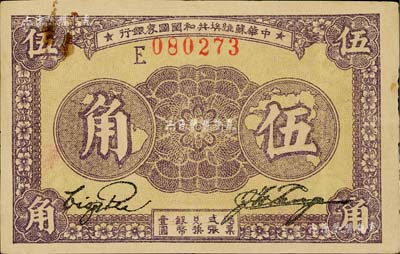 1933年中華蘇維埃共和國國家銀行伍角，E字軌，品相較佳，八五成新