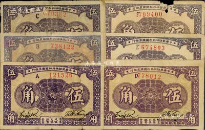 1933年中華蘇維埃共和國國家銀行伍角共6枚不同，分別為A字軌、B字軌、C字軌、D字軌、E字軌和F字軌，且各券顏色略有差異；其中1枚背有貼補，其余均為原票六至八成新，敬請預(yù)覽