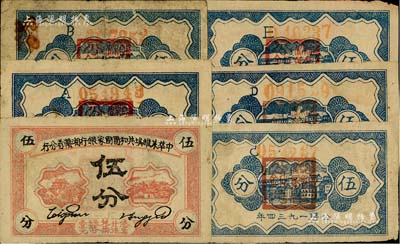 1934年中華蘇維埃共和國國家銀行湘贛省分行伍分共5枚不同，分別為A字軌、B字軌、C字軌、D字軌和E字軌券，原票整體約七成新，敬請預(yù)覽