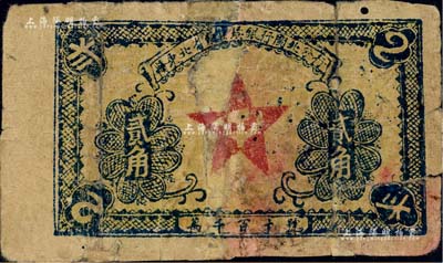 1932年贛東北省蘇維埃銀行閩北分行貳角，屬方志敏領(lǐng)導(dǎo)的贛東北省蘇維埃政府所發(fā)行，其中由閩北分行發(fā)行的存世極為珍罕；江南前輩藏家出品，有修補，六成新