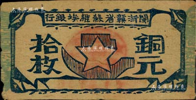閩浙贛省蘇維埃銀行（1932年）銅元拾枚，其左右騎縫章均為藍色（通常所見均為紅色），此種版式甚屬少見，自然近八成新