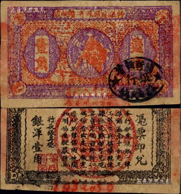 1933年閩浙贛省蘇維埃銀行壹角，正面為紫色花紋版，此種顏色券存世較為稀見，八成新
