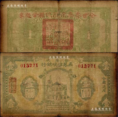 1931年鄂豫皖區(qū)蘇維埃銀行壹圓，背蓋“全世界無產(chǎn)階級聯(lián)合起來”之口號；此鈔發(fā)行不久后，鄂豫皖“區(qū)”蘇維埃銀行即改稱鄂豫皖“省”蘇維埃銀行，故隨即收回，改用新行名紙幣；資深藏家出品，少見且品相自然，七成新（注：此鈔有1931和1932兩種年份，兩者以1931年版更為稀見。）