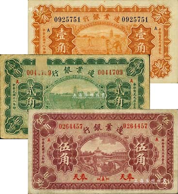 民國十八年（1929年）邊業銀行壹角、貳角、伍角共3枚全套，奉天地名，七至九成新