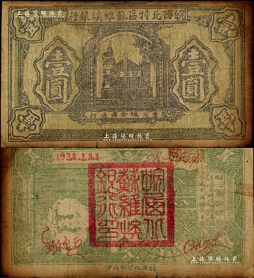 1932年皖西北特區(qū)蘇維埃銀行壹圓，上印蘇聯(lián)克里姆林宮圖景，背印“爭取全國蘇維埃勝利”口號、馬克思頭像與地球圖，右邊印有“保證自由貿(mào)易、統(tǒng)一貨幣制度、鞏固蘇維埃經(jīng)濟基礎(chǔ)、實行低利借貸、流通金融調(diào)節(jié)市場”等宣傳文字；中華蘇維埃紙幣之罕見品，源于資深藏家出品，且已屬較佳品相，自然七五成新