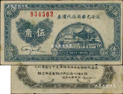 民國二十七年（1938年）延安光華商店代價(jià)券伍角，無字軌大號碼券，八成新