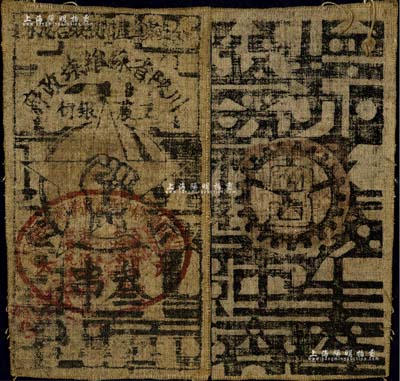 1933年川陜省蘇維埃政府工農(nóng)銀行叁串布幣，粗布印刷，正面蓋有橢圓形印章；臺灣藏家出品，此種粗布券存世較為稀少，八成新