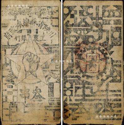 1933年川陜省蘇維埃政府工農(nóng)銀行叁串布幣，白細(xì)布印刷，正面無橢圓形印章版；臺灣藏家出品，近八成新