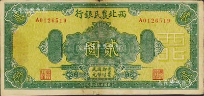 民國廿九年（1940年）西北農(nóng)民銀行綠色花紋圖貳圓，深綠色印刷版，其正面底紋為深黃色，近八成新