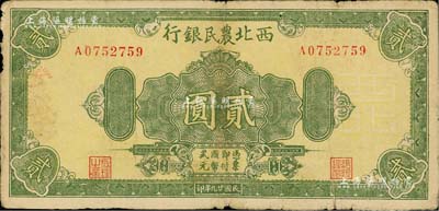 民國廿九年（1940年）西北農(nóng)民銀行綠色花紋圖貳圓，淺綠色印刷版，其正面底紋為淡黃色，且背面顏色與上件拍品亦略有不同，七五成新