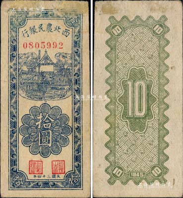民國三十四年（1945年）西北農(nóng)民銀行豎式拾圓，上邊有小貼痕，七五成新