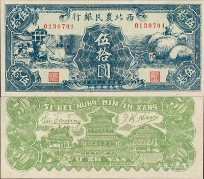 民國三十二年（1943年）西北農(nóng)民銀行綠色紡紗與綿羊圖伍拾圓，九五成新