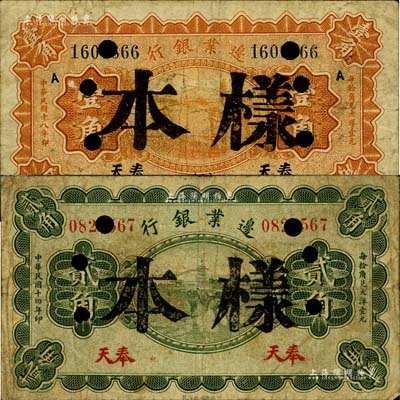 邊業銀行1929年壹角、1925年貳角正票改樣本共2枚不同，奉天地名，六至七成新