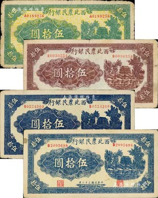 民國三十二年（1943年）西北農(nóng)民銀行城樓圖伍拾圓共4枚，詳分：綠色伍拾圓1枚、棕色伍拾圓1枚；藍(lán)色伍拾圓2枚，均為圓體號碼7位數(shù)券；七至九成新