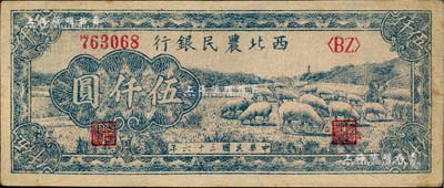 民國三十六年（1947年）西北農(nóng)民銀行藍(lán)色牧羊圖伍仟圓，近九成新