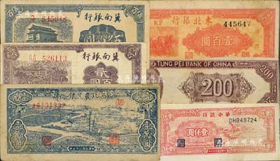 區(qū)票6種，詳分：西北農(nóng)民銀行1948年藍(lán)色打水澆地圖壹萬圓；冀南銀行1942年棕色貳百圓、前門圖伍百圓；華中銀行1948年紅色風(fēng)車圖壹仟圓；東北銀行1947年雙馬耕地圖壹百圓、貳百圓僅背面試印票；七五至九成新