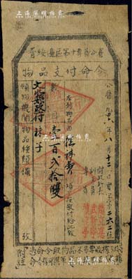 1946年晉綏邊區(qū)第十專員公署·物品支付命令，由文水縣政府領(lǐng)取襪子壹百貳拾雙，且有專員續(xù)范亭（著名抗日愛國將領(lǐng)）等署名，七五成新