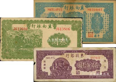 區(qū)票3種，詳分：冀南銀行1939年叁圓、1945年平原地名壹百圓；東北銀行1948年貳佰伍拾圓；七至八成新