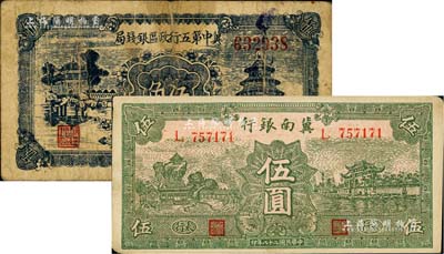 區(qū)票2枚，詳分：冀南銀行1939年綠色伍圓，太行地名；冀中第五行政區(qū)銀錢局1939年伍角；海外回流品，七至八五成新