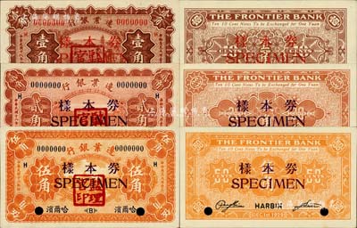民國十八年（1929年）邊業銀行壹角、貳角、伍角樣本券共3種全套，正背共6枚，哈爾濱地名，蓋有“監理官印”，未折九五至全新