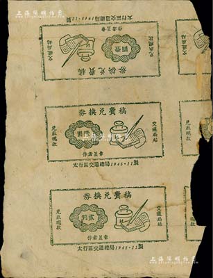 1945年11月（太行區(qū)交通總局）稿費(fèi)兌換券貳角、壹圓、貳圓共3枚聯(lián)體之試印票，票上印有“交通局站兌取現(xiàn)款”字樣，具有革命根據(jù)地貨幣之性質(zhì)，據(jù)史料記載曾廣泛流通于華北解放區(qū)；這種稿費(fèi)兌換券目前僅聞中國郵票博物館珍藏有6種面值，但尚缺貳角和壹圓券；罕見品，七五成新