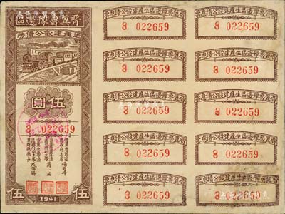 1941年晉冀魯豫邊區(qū)生產(chǎn)建設(shè)公債券伍圓，附帶完整息票；解放區(qū)債券，有修補(bǔ)，七五成新