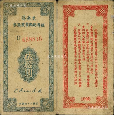 民國三十四年（1945年）太岳區(qū)經(jīng)濟(jì)局商業(yè)流通券伍拾圓，屬晉冀魯豫邊區(qū)紙幣，與冀南銀行太岳券等值；少見，七五成新