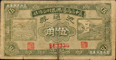 民國三十年（1941年）冀中區(qū)高陽縣農(nóng)村合作社流通券綠色伍角，B字軌5位數(shù)號碼券；海外藏家出品，七成新