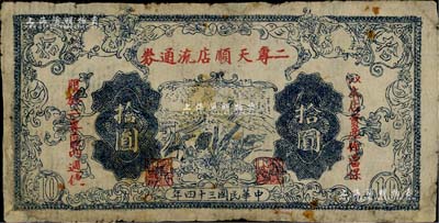 民國三十四年（1945年）二專天順店流通券拾圓，印有“以本店資產(chǎn)作當(dāng)保，限于二專區(qū)內(nèi)週使”紅字，其上長城圖與晉察冀邊區(qū)銀行拾圓券相同；此乃晉察冀革命根據(jù)地紙幣，流通于山西雁門關(guān)東北部；少見，邊有小貼補(bǔ)，近七成新