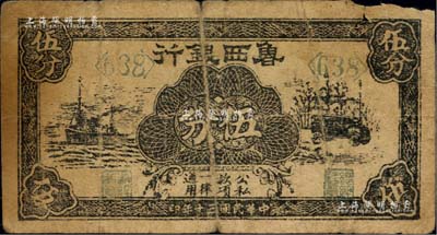 民國三十年（1941年）魯西銀行伍分，黑色輪船、汽車圖，邊有小損，近七成新