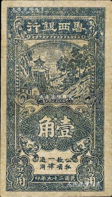 民國二十九年（1940年）魯西銀行黑色壹角，有修補(bǔ)，七成新