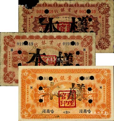 民國十八年（1929年）邊業銀行壹角、貳角、伍角正票改樣本共3枚全套，哈爾濱地名，蓋有“監理官印”；其中壹角券有缺損，五至九成新，敬請預覽