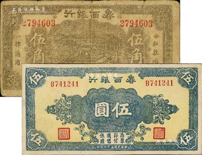 魯西銀行1940年伍角、1942年伍圓共2枚不同，七至八成新