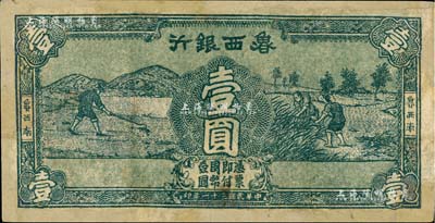 民國三十一年（1942年）魯西銀行壹圓，“魯西南”地名，單面試印票，顏色綠偏藍色，少見品，有修補，七五成新