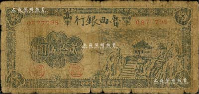 民國三十四年（1945年）魯西銀行貳拾伍圓，少見品種，原票六成新