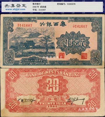民國二十九年（1940年）魯西銀行藍色貳拾圓，少見，八至八五成新