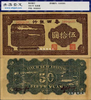 民國三十二年（1943年）魯西銀行紫褐色銅牛圖伍拾圓，八成新