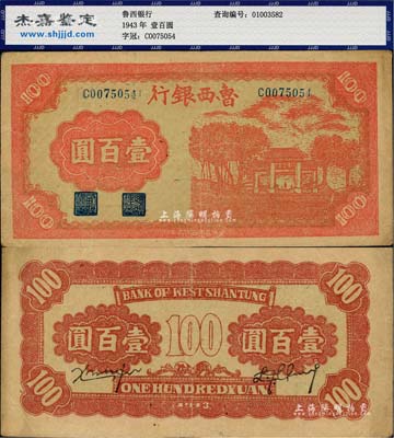 民國三十二年（1943年）魯西銀行紅色牌坊圖壹百圓，品相甚佳，八五成新