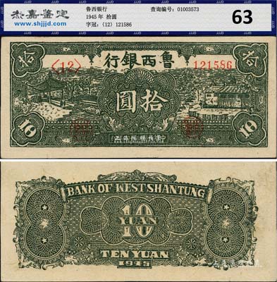 民國三十四年（1945年）魯西銀行綠色拾圓，上佳品相，九至九五成新