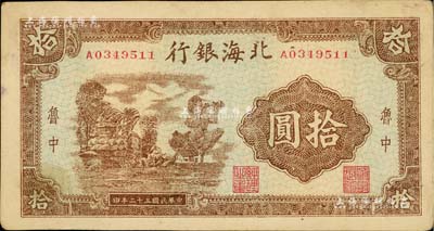 民國三十二年（1943年）北海銀行棕色鄉村風景圖拾圓，魯中地名，八五成新