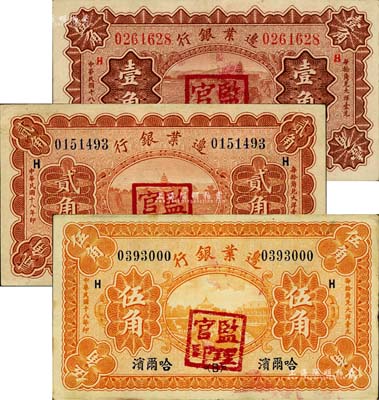 民國十八年（1929年）邊業銀行壹角、貳角、伍角共3枚全套，哈爾濱地名，蓋有“監理官印”，八至九成新