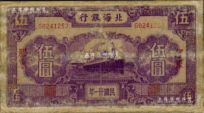 民國卅一年（1942年）北海銀行紫色輪船圖伍圓，膠東地名，少見，有修補，五至六成新