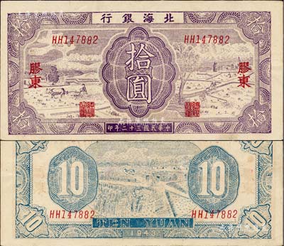 民國三十二年（1943年）北海銀行紫色耕作圖拾圓，膠東地名，英文雙字軌，背印藍色收割圖；資深藏家出品，上佳品相，近九成新