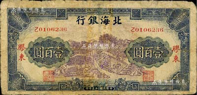 民國三十三年（1944年）北海銀行藍紫色車水插秧農作圖壹百圓，膠東地名，少見，有修補，六成新