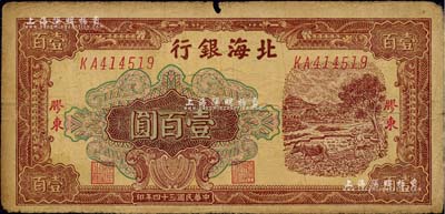 民國三十四年（1945年）北海銀行棕色牛耕地圖壹百圓，膠東地名；此品種多見老假票，而真券則存世稀少；江南前輩藏家出品，七成新
