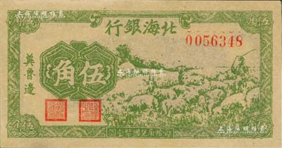 民國三十一年（1942年）北海銀行綠色牧羊圖伍角，冀魯邊地名，九五成新