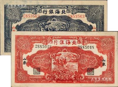 民國三十三年（1944年）北海銀行紅色鋤地圖貳百圓、藍黑色鋤地圖貳百圓共2枚不同，山東地名；資深藏家出品，品相甚佳，九至九五成新